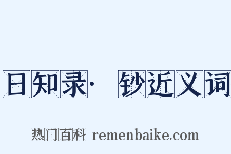 日知录·钞近义词是什么意思的图片